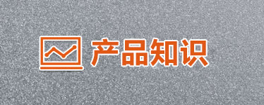 产品知识